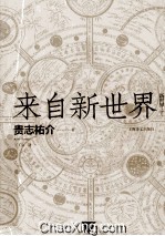 来自新世界 下