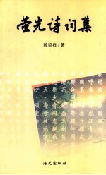 萤光诗词集