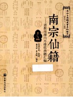 南宗仙籍 道教南派内丹修炼典籍汇编