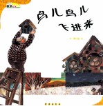 鸟儿鸟儿飞进来 乘法