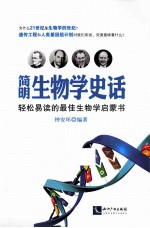 简明生物学史话