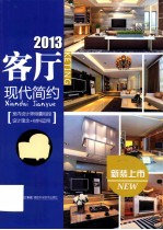 2013客厅 现代简约