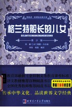 领跑者·新课标经典文库 格兰特船长的儿女 青少版