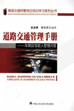 道路交通管理手册 车辆及驾驶人管理问答