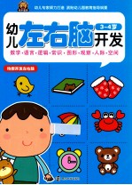 幼儿左右脑开发 3-4岁