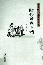 丰子恺儿童文学全集 给我的孩子们