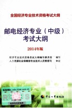 邮电经济专业(中级)考试大纲 2014年版