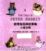 彼得兔经典故事集 2 小猫汤姆