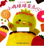 小鸡球球变点心!