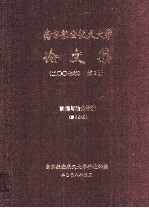 南京航空航天大学论文集 2006年 第8册 能源与动力学院 第3分册