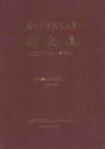 南京航空航天大学论文集 2007年 第26册 材料科学与技术学院 第3分册