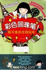 彩色圆珠笔!超可爱的涂鸦绘本