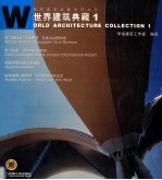 世界建筑典藏 1 中英文本 图集