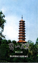 鹤山文史 第22期