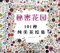 秘密花园 101种纯美绘集