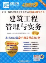 2014全国一级建造师执业资格考试4周通关辅导丛书 建筑工程管理与实务 2014版