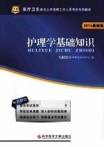 护理学基础知识 2014最新版