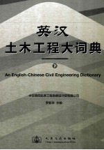 英汉土木工程大词典 下