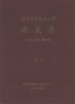 南京航空航天大学论文集 2003年 第22册 其他