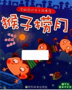 全脑启动亲子故事屋 猴子捞月
