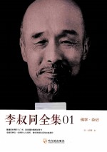 李叔同全集01 佛学·杂记
