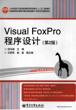 Visual FoxPro程序设计 第2版