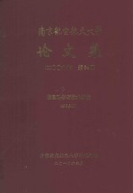 南京航空航天大学论文集 2009年 第24册 信息科学与技术学院 第5分册