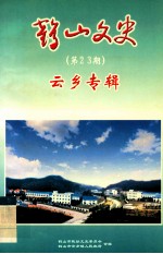 鹤山文史 第23期 云乡专辑