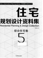 住宅规划设计资料集 5 综合住宅卷