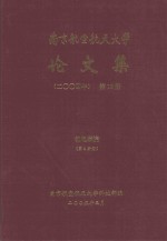 南京航空航天大学论文集 2004年 第18册 机电学院