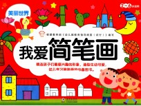 我爱简笔画 美丽世界