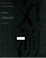 唯美精神 刘溯&油画