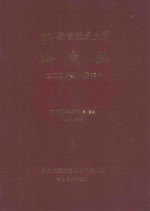 南京航空航天大学论文集 2007年 第25册 材料科学与技术学院 第2分册