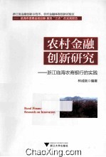农村金融创新研究 浙江临海农商银行的实践