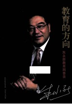 教育的方向 朱永新教育网事录