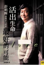活出生命最好的可能 彭明辉谈现实与理想