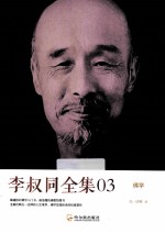 李叔同全集03 佛学
