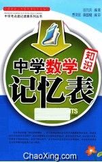 中学数学知识记忆表