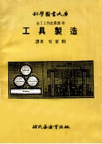 科学图书大库 工具制造
