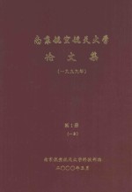 南京航空航天大学论文集 1999年 第1册 1系