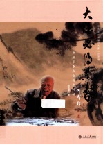大德必得其寿 书画家李成勋百年传略