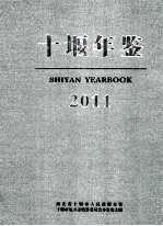 十堰年鉴 2011 总第16卷