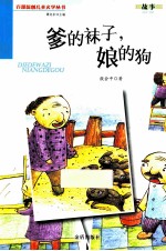 爹的袜子,娘的狗