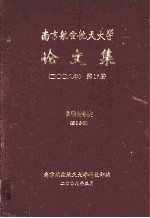 南京航空航天大学论文集 2008年 第17册 自动化学院 第3分册