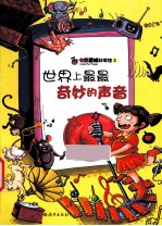 世界上最最奇妙的声音
