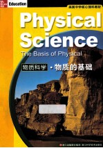 美国中学核心理科教材 物质科学 物质的基础