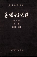 高等学校教材 高频电子线路 第2版 下