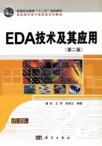 EDA技术及其应用 第2版