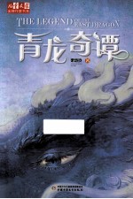 儿童文学金牌作家书系 青龙奇谭