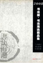 书法报·书法海选作品集 2008